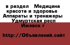  в раздел : Медицина, красота и здоровье » Аппараты и тренажеры . Удмуртская респ.,Ижевск г.